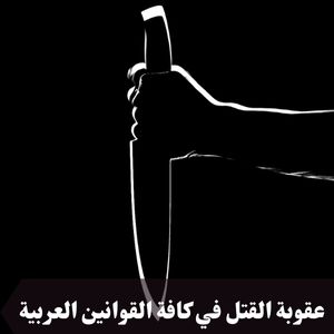 عقوبة القتل في كافة القوانين العربية 
