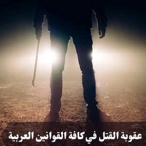 عقوبة القتل في كافة القوانين العربية 