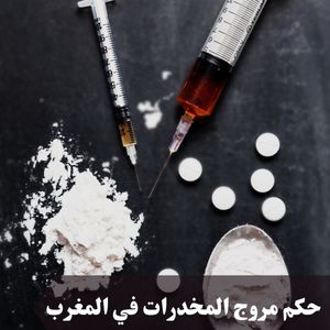 حكم مروج المخدرات في المغرب