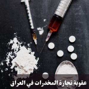 عقوبة تجارة المخدرات في العراق