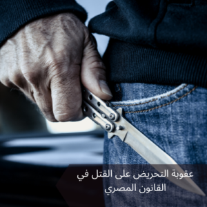 عقوبة التحريض على القتل في القانون المصري