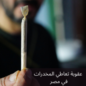 عقوبة تعاطي المخدرات في مصر 