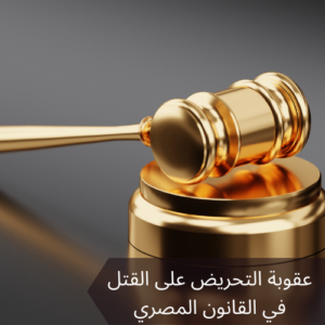 عقوبة التحريض على القتل في القانون المصري