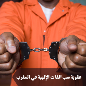 عقوبة سب الذات الإلهية في المغرب