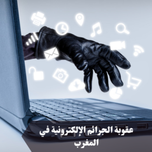 عقوبة الجرائم الإلكترونية في المغرب