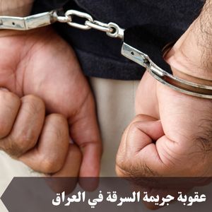 عقوبة جريمة السرقة في العراق
