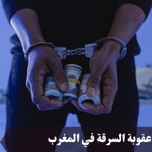عقوبة السرقة في المغرب
