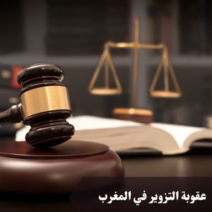 عقوبة التزوير في المغرب