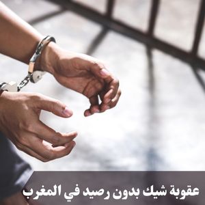 عقوبة شيك بدون رصيد في المغرب 2021