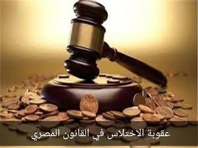 عقوبة الاختلاس في القانون المصري