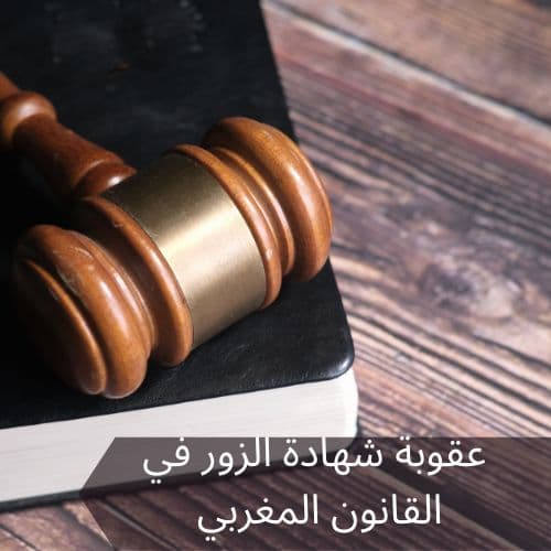 عقوبة شهادة الزور في القانون المغربي