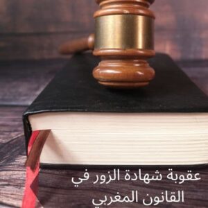 عقوبة الشهادة الزور في القانون المغربي