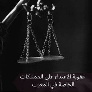 عقوبة الاعتداء على الممتلكات الخاصة في المغرب