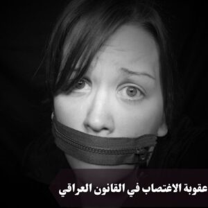 عقوبة الاغتصاب في القانون العراقي