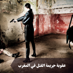 عقوبة جريمة القتل في المغرب