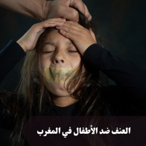 العنف ضد الأطفال في المغرب