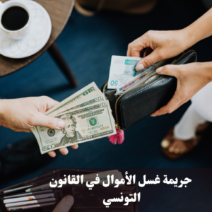 جريمة غسل الأموال في القانون التونسي