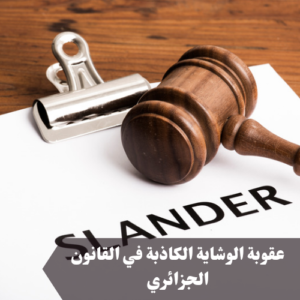 عقوبة الوشاية الكاذبة في القانون الجزائري
