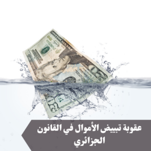 عقوبة تبييض الأموال في القانون الجزائري 