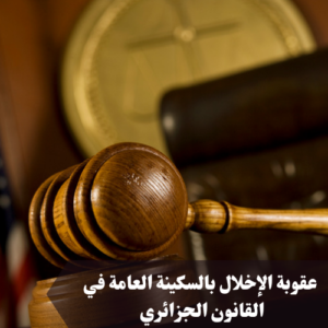 عقوبة الإخلال بالسكينة العامة في القانون الجزائري