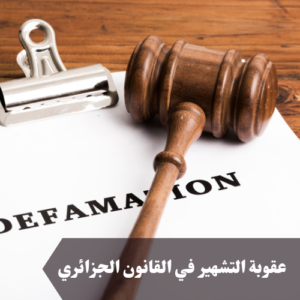 عقوبة التشهير في القانون الجزائري 