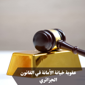 عقوبة خيانة الأمانة في القانون الجزائري 