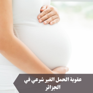 عقوبة الحمل الغير شرعي في الجزائر 