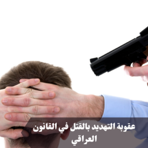 عقوبة التهديد بالقتل في القانون العراقي 