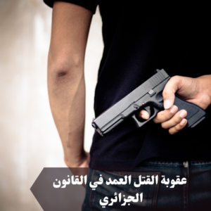 عقوبة القتل العمد في القانون الجزائري 