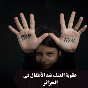 عقوبة العنف ضد الأطفال في الجزائر 