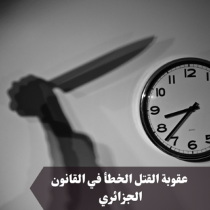 عقوبة القتل الخطأ في القانون الجزائري 