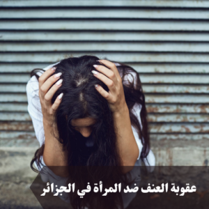 عقوبة العنف ضد المرأة في الجزائر 