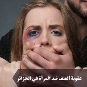 عقوبة العنف ضد المرأة في الجزائر 