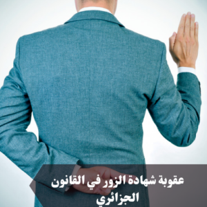 عقوبة شهادة الزور في القانون الجزائري 