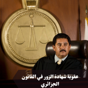 عقوبة شهادة الزور في القانون الجزائري 