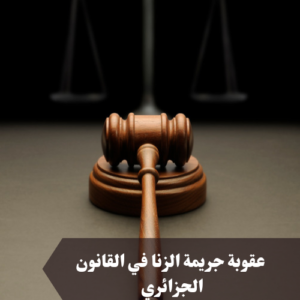 عقوبة جريمة الزنا في القانون الجزائري 