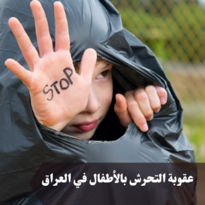 عقوبة التحرش بالأطفال في العراق