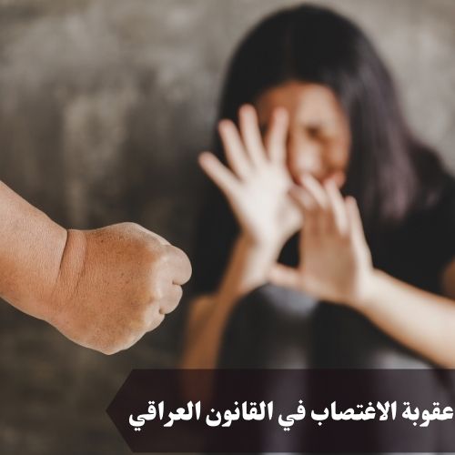 عقوبة الاغتصاب في القانون العراقي - مجلة النصيحة القانونية