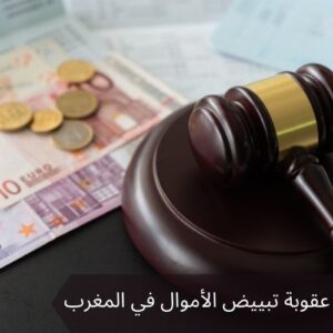 عقوبة تبييض الأموال في المغرب