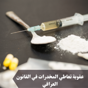 عقوبة تعاطي المخدرات في القانون العراقي