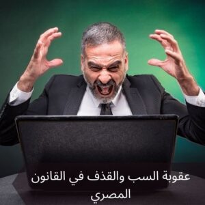 عقوبة السب والقذف في القانون المصري