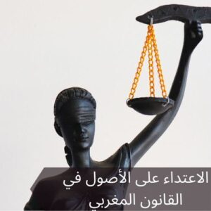 الاعتداء على الأصول في القانون المغربي