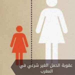 عقوبة الحمل الغير شرعي في المغرب