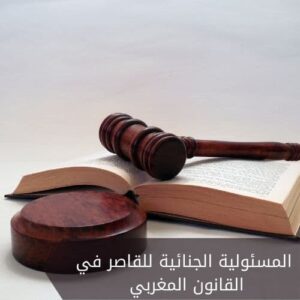 المسئولية الجنائية للقاصر في القانون المغربي