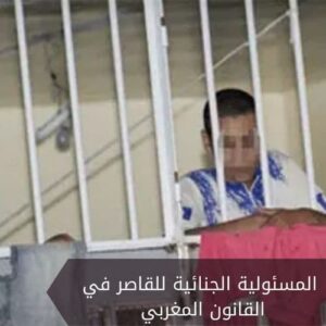 المسئولية الجنائية للقاصر في القانون المغربي