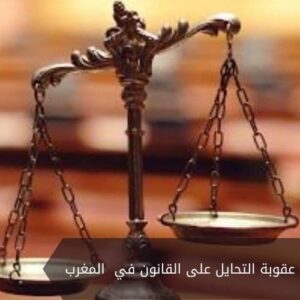 عقوبة التحايل على القانون في المغرب