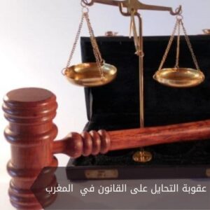 عقوبة التحايل على القانون في المغرب