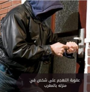 عقوبة التهجم على شخص في منزله بالمغرب
