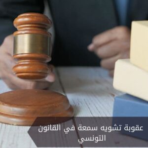 عقوبة تشويه سمعة في القانون التونسي