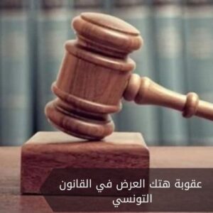عقوبة هتك العرض في القانون التونسي